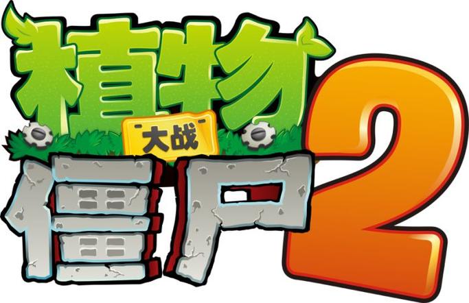 植物大战僵尸2解锁版游戏截图