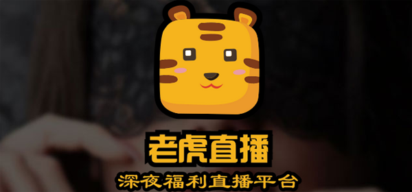 老虎直播官方app
