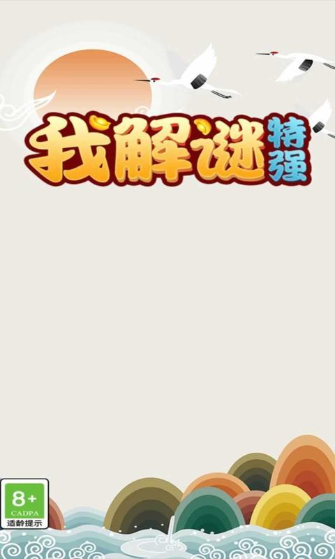 我解谜特强手机版游戏截图