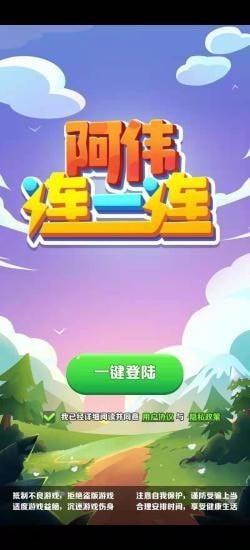 阿伟连连看红包版