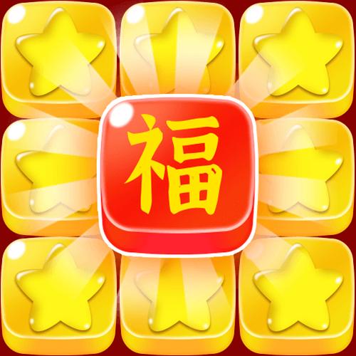 福运消消消红包版