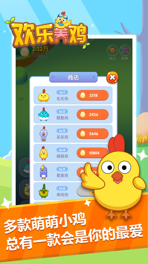 欢乐养鸡