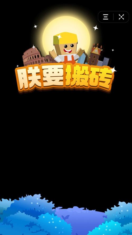 朕要搬砖红包版导剪版游戏截图