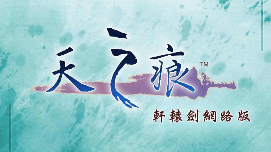 轩辕剑之天之痕修改器最新版