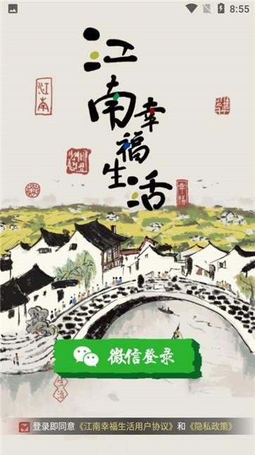 江南幸福生活app