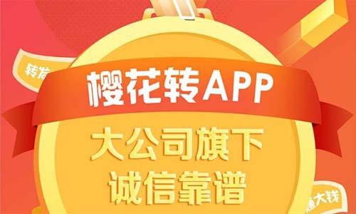 樱花赚(转发赚钱)缩略图