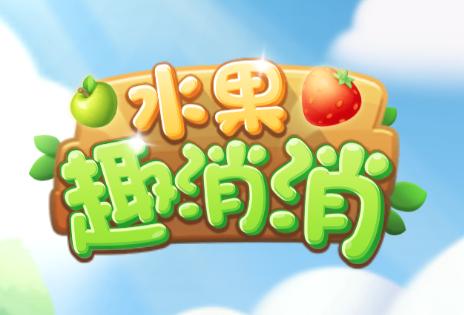 水果消消消红包最新版游戏截图
