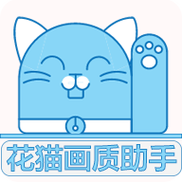 花猫画质助手最新版10.2游戏截图