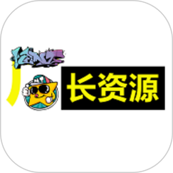 厂长资源官网版