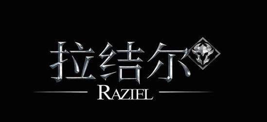 拉结尔挂机辅助缩略图