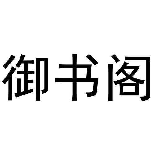 御书阁小说游戏截图