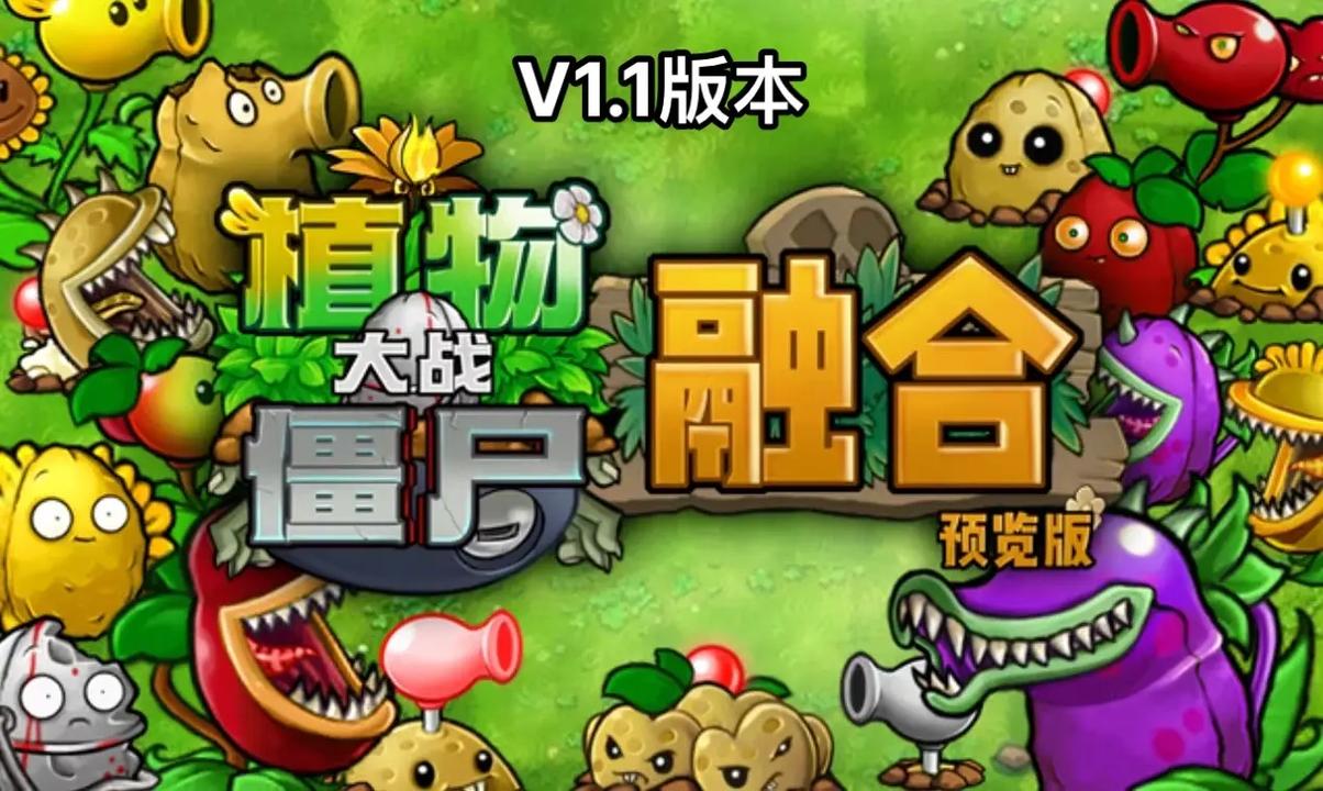植物大战僵尸融合版下载入口游戏截图