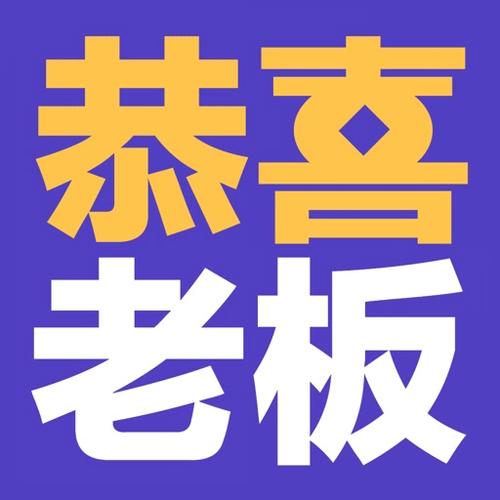 恭喜老板红包版