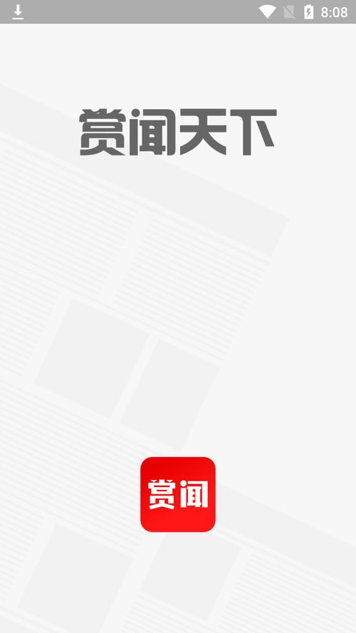 赏闻天下app缩略图