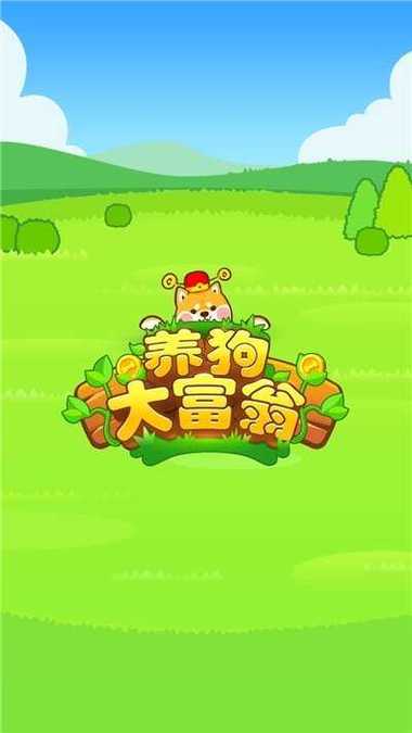 养狗大富翁最新红包版游戏截图