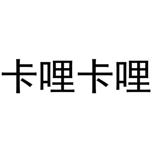 哩卡哩卡