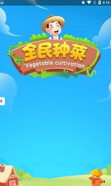 全民种菜(种菜赚钱)游戏截图
