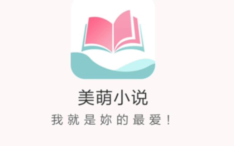 美萌小说游戏截图