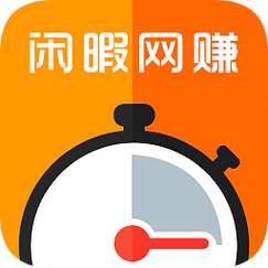 闲暇网赚官方版缩略图