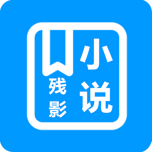 残影小说游戏截图