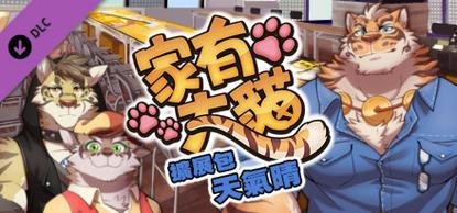 家有大猫手游最新版游戏截图