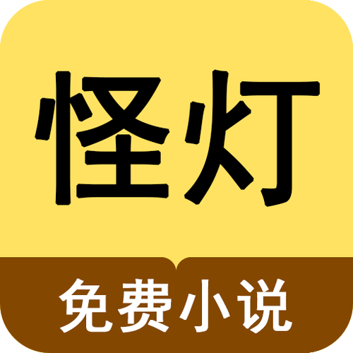 怪灯小说免费版