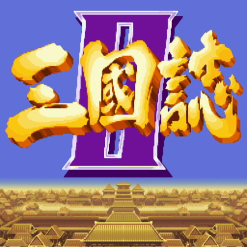 三国志2单机版游戏截图