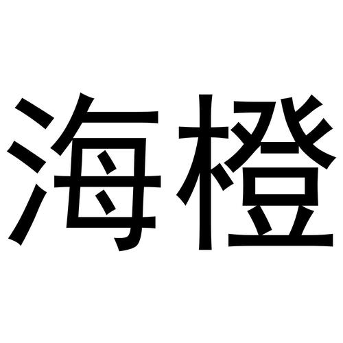 海橙官网版游戏截图