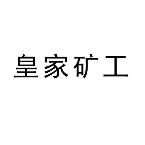 皇家矿工app
