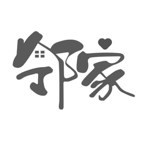 领家游戏截图