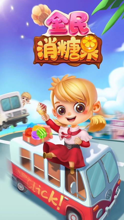 全民消糖果红包版游戏截图