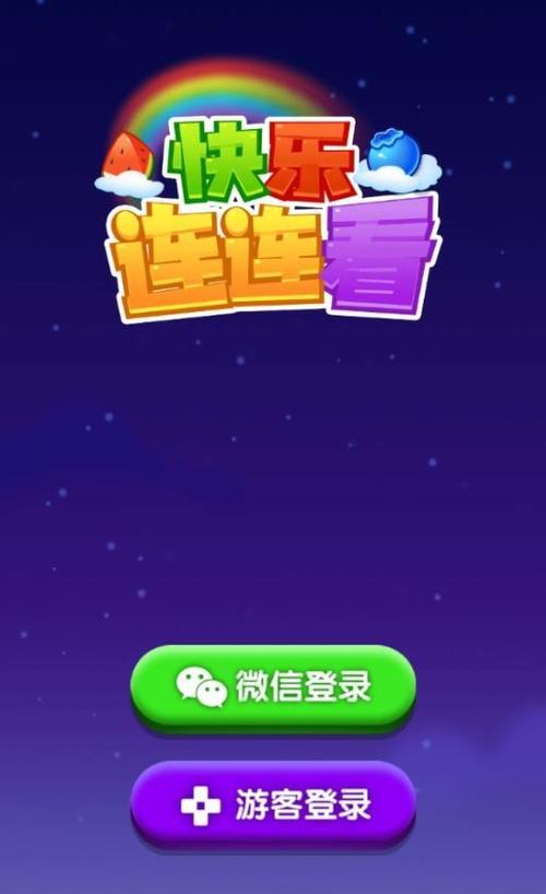 开心连连看领红包版游戏截图