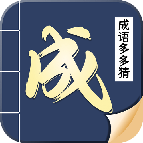 猜成语多多v1.0.1缩略图