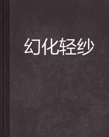 轻纱小说游戏截图