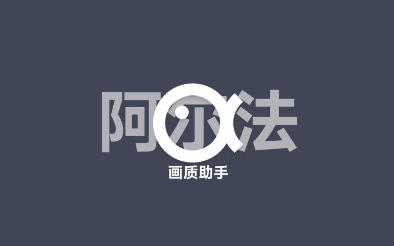 阿尔法画质助手免费