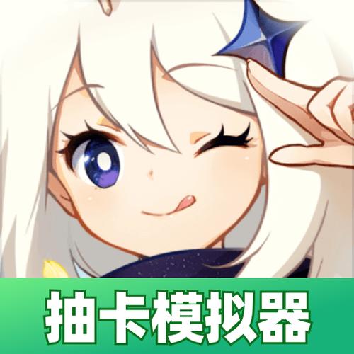 原神抽卡模拟器app