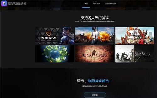 蓝泡电竞加速器缩略图