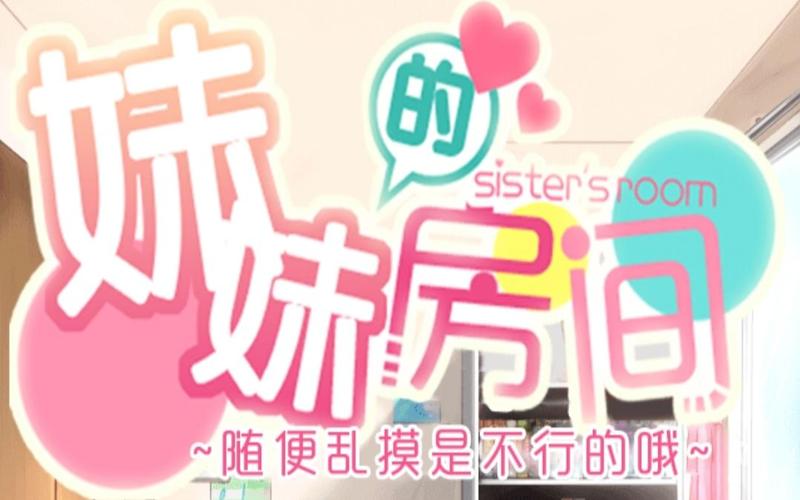 妹妹的房间