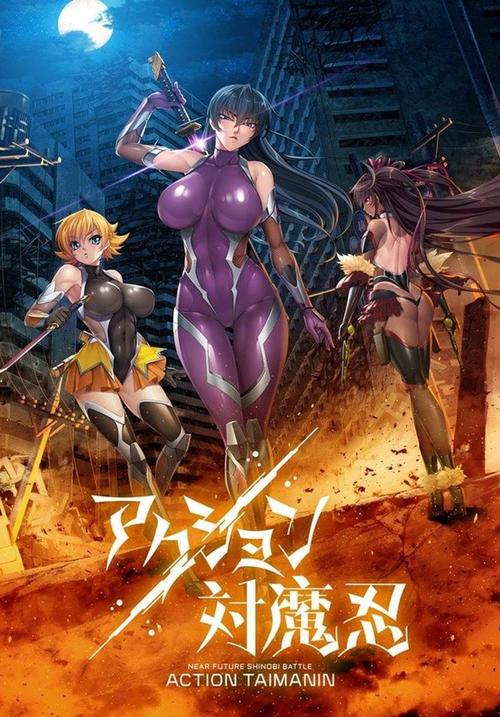 Action对魔忍修改器