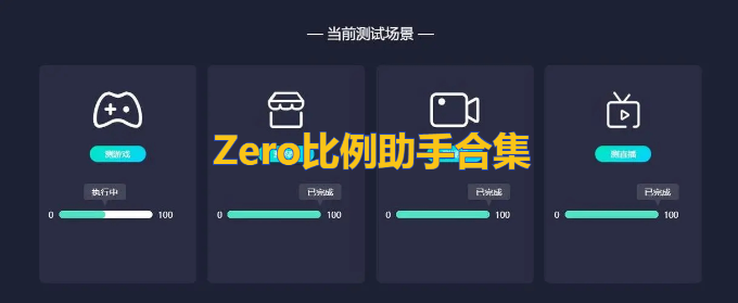zero比例助手官方版v1.56.00缩略图