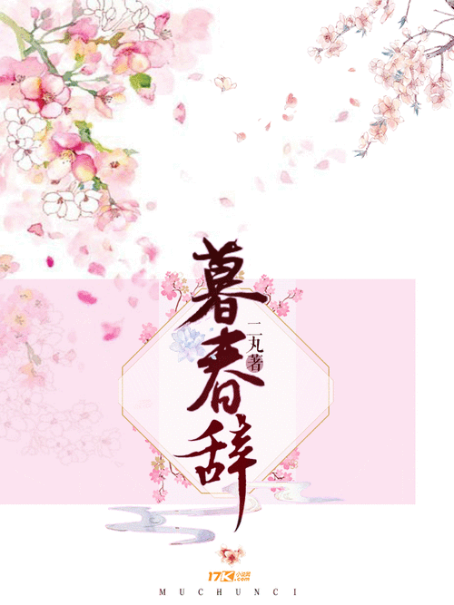 暮春小说免费阅读