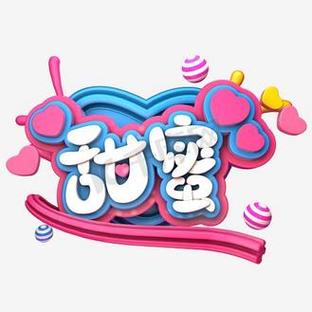 小甜蜜