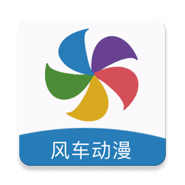 风车动漫(风车漫画)app正版免广告最新版2023缩略图