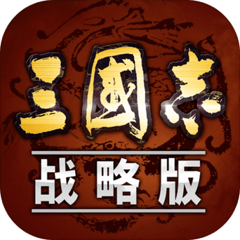 三国志战略版官方版下载游戏截图