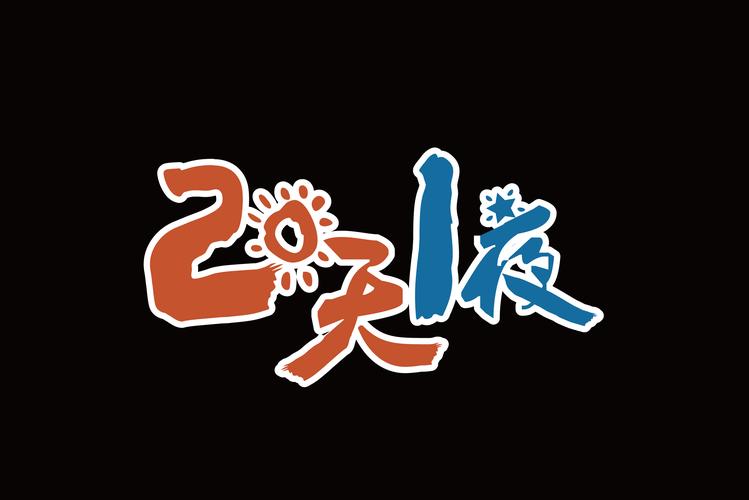 一夜漫画
