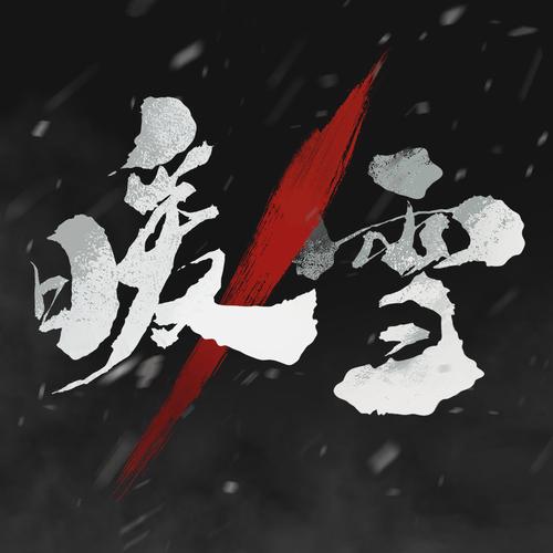 暖雪手游修改器最新版2023纯净版