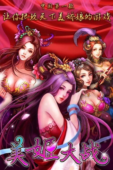 美姬大战游戏截图