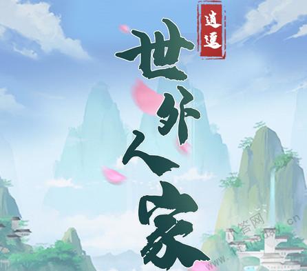 世外人家红包版最新版纯净版游戏截图