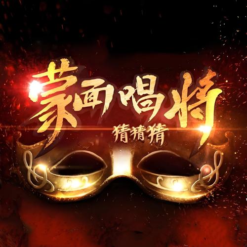 蒙面猜歌游戏