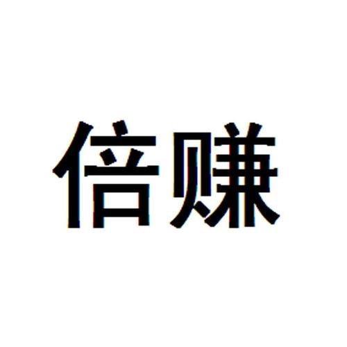 倍会赚